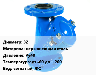 Фильтр 32 нержавеющая сталь Ру40 от -60 до +200 сетчатый, ФС, шт, резьбовой, АСТА Ф151 цена от 6434 ₼ / шт, где купить, условия доставки в Баку и Бакинская области